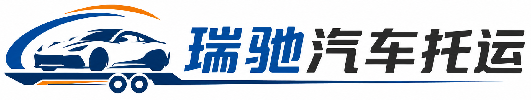 杜尔伯特蒙古族自治县瑞驰｜汽车托运_轿车托运_私家车异地运车_新能源车辆托运
